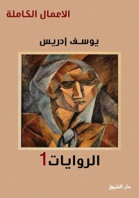 يوسف إدريس الأعمال الكاملة : الروايات الجزء الأول